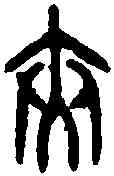 夾,盂 鼎 ,書法字典